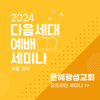 <b>[1월 6일_서울 세미나]</b><br>2024 커리큘럼 및 예배</br>
