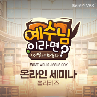 2025 VBS 홀리키즈