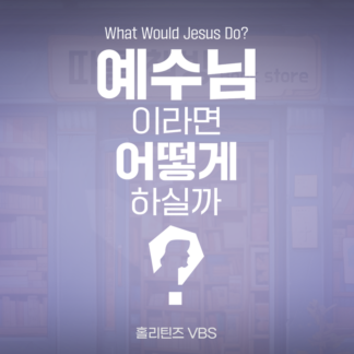 홀리틴즈 VBS Logo