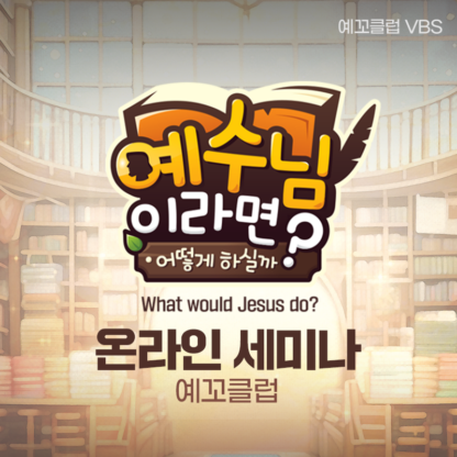 2025 예꼬클럽 VBS