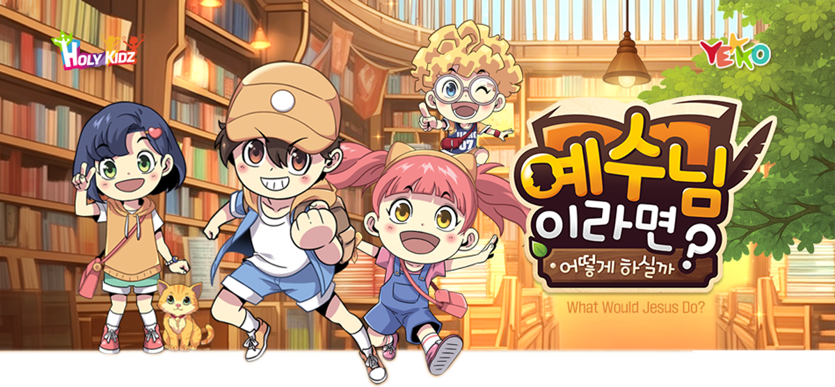 예수님이라면 어떻게 하실까?