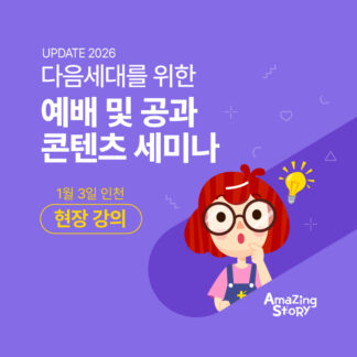 <b>[1월 3일_인천 세미나]</b><br>2026 다음세대를 위한 예배 및 공과 콘텐츠 세미나</br>