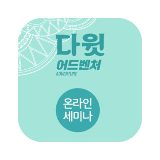 2026 다윗어드벤처 성경학교 세미나